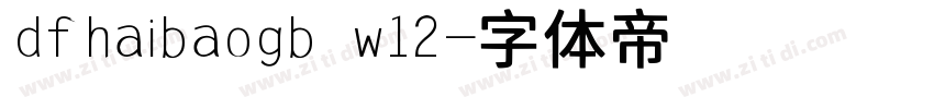 dfhaibaogb w12字体转换